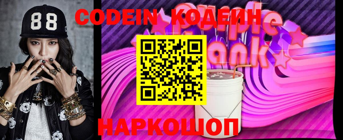 Codein Purple Drank Домодедово