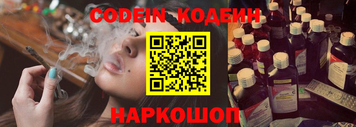 Codein напиток Lean (лин)  Домодедово 